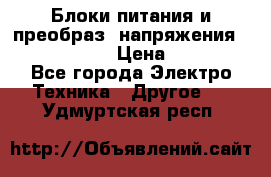 Блоки питания и преобраз. напряжения Alinco DM330  › Цена ­ 10 000 - Все города Электро-Техника » Другое   . Удмуртская респ.